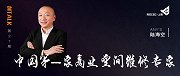 ANY’S陆海空 | 他打造的商业空间你一定去过