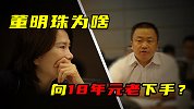 董明珠为啥向18年元老“下手”？