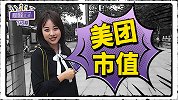 美团市值仅次于阿里、腾讯，你觉得它是否能撑起这个市值？