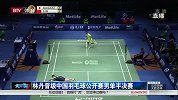 羽毛球-14年-挽救4局点！林丹2：0佐佐木翔挺进中羽赛四强-新闻