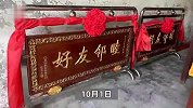 广东4个世仇村解除百年不通婚，村书记：用2个月给80位老人做工作