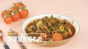 炖牛肉这样做——烤番茄酸汤肥牛