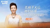 乳癌手术后，她们需要什么样的内衣？