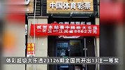速来领！8662万元大奖20天无人认领，系河南体彩史上最高奖