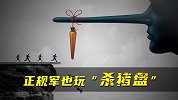 正规军也玩“杀猪盘”