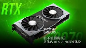 值不值得购买？英伟达 RTX 2070 深度体验