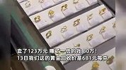 男子卖5斤黄金买大G赚了80万，店员：卖了123万，300多元每克买的