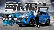 10万级国产SUV  哈弗初恋能否再让你动心？| 萝卜报告