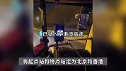 21岁“铁腚”小伙花2800元从北京坐公交到香港：13天抵达，可能坐久了会有痔疮