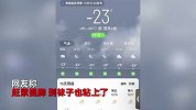 鞋底有水，女子下车意外雪地靴紧紧粘地拔不下来，晒出气温众人秒懂