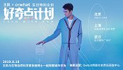 好奇点计划-王凯生日特别企划