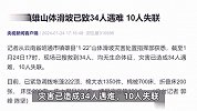 云南镇雄山体滑坡已致34人遇难，10人失联