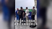 男子在机场大厅垃圾桶小便，环卫工阻止引男子怒怼：就在这上咋滴