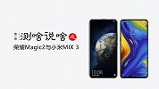测啥说啥第一期：荣耀 Magic 2 与小米 MIX 3