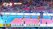 排球-15年-女排大奖赛泰国站 巴西力克日本-新闻