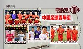 《中国足球这10年》第十六集预告：中国足球青年军
