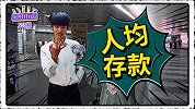 2018人均存款不足5万？掏空你的不只房地产，这些开销更厉害