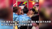 女子逛海洋公园带孩子插队遭拒，气急败坏动手拉扯其他游客，景区回应