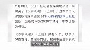 幼儿读物出现“我吃香蕉你吃皮”遭质疑不良引导，出版社-系3年前的书