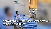 女子2年被家暴16次案当事人：孕期因买8块炸土豆被家暴，钱就是他的命