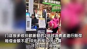 青岛家家悦超市可乐虚标价格，顾客投诉获赔500元，门店：店员疏忽
