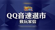 又一青春宣告落幕！QQ音速宣布退市：明年底正式关服