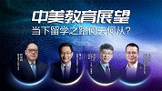 中美教育展望，当下留学之路何去何从