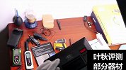 走进叶秋评测：一个人的评测节目