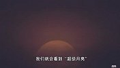中秋夜将上演“超级月亮”！十五的月亮将又圆又大