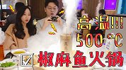 好奇！500高温的椒麻鱼火锅，到底是个什么原理？