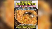 冷藏米饭做成炒饭，男子吃进ICU，蜡样芽孢杆菌引起食源性疾病