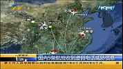 中国经济新闻2013-20130515-国内5架航班收到虚假电话威胁信息