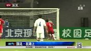国足-14年-中国队努力前行 胜利终将属于我们-新闻
