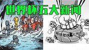 世界杯5大新闻：北京警方打掉赌球团伙 泰国少年被困牵动全球
