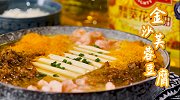惊艳味蕾的金沙芙蓉豆腐，也太好做了吧……