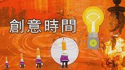 创意时间 十面围观