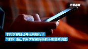 14岁学生加上明星QQ号？提供母亲银行卡等信息被骗两万元