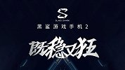撞车红米Note 7 Pro！黑鲨游戏手机2官宣：3月18号