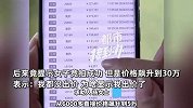 二手车1元起拍30万成交，女子崩溃投诉有黑幕：新车才30万，我都没出价