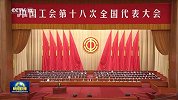中国工会第十八次全国代表大会在京开幕 习近平等党和国家领导人到会祝贺