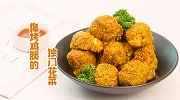 创意料理！不输炸鸡的「独门花菜」