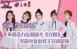 火箭少女101:不遗余力安利新专《立风》，火箭少女游戏王究竟