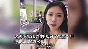 29.9万买，26.7万卖！女车主晒SU7创始版保值率91%