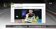 羽毛球-14年-李宗伟若禁赛两年将错过里约奥运 或就此退役-新闻