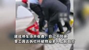 商户称因反对物业私设停车场被多人围殴：现住院，手指粉碎性骨折