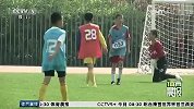 国足-16年-“中国足球希望之星”留西再起航-新闻