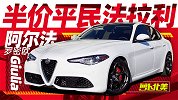 一个价钱 全新思域还是二手Giulia？| 萝卜北美