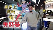 不骗你！世界上真的有奥特曼！