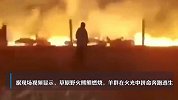 中蒙边境草原野火现场：羊群飞奔逃生 围栏挂有大量被烧焦羊遗骸