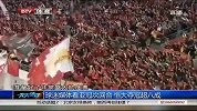 亚冠-13赛季-淘汰赛-决赛-第2回合：球迷媒体看亚冠次回合 恒大夺冠超八成-新闻